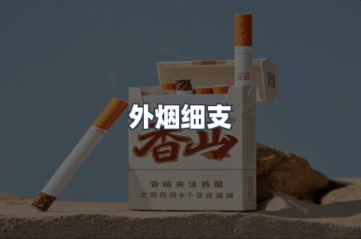 外烟细支